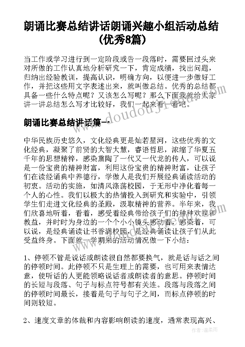 朗诵比赛总结讲话 朗诵兴趣小组活动总结(优秀8篇)