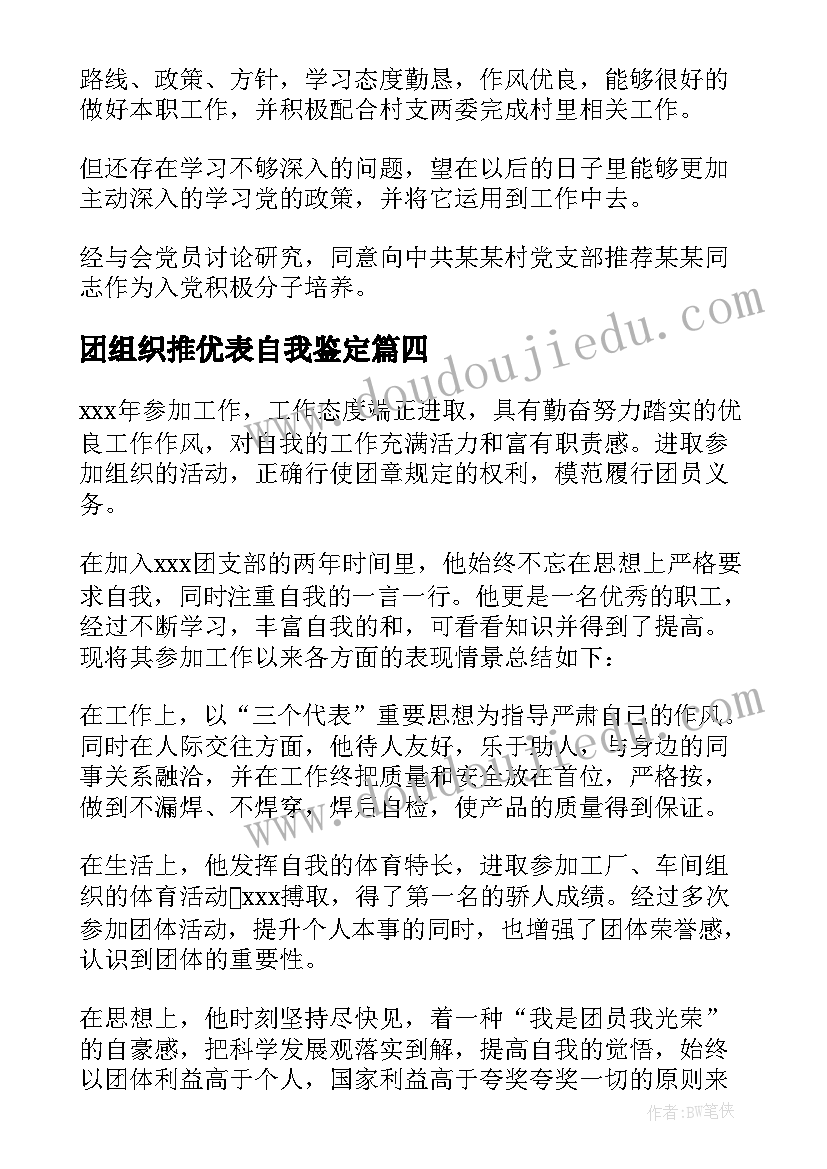 团组织推优表自我鉴定 团组织推优材料(精选5篇)