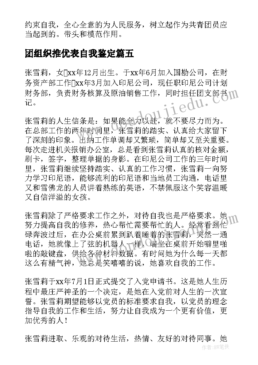 团组织推优表自我鉴定 团组织推优材料(精选5篇)