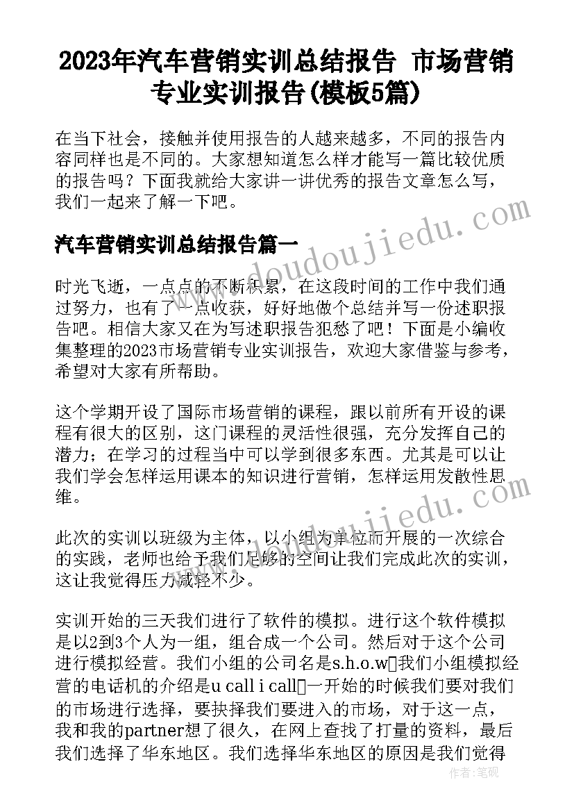 2023年汽车营销实训总结报告 市场营销专业实训报告(模板5篇)