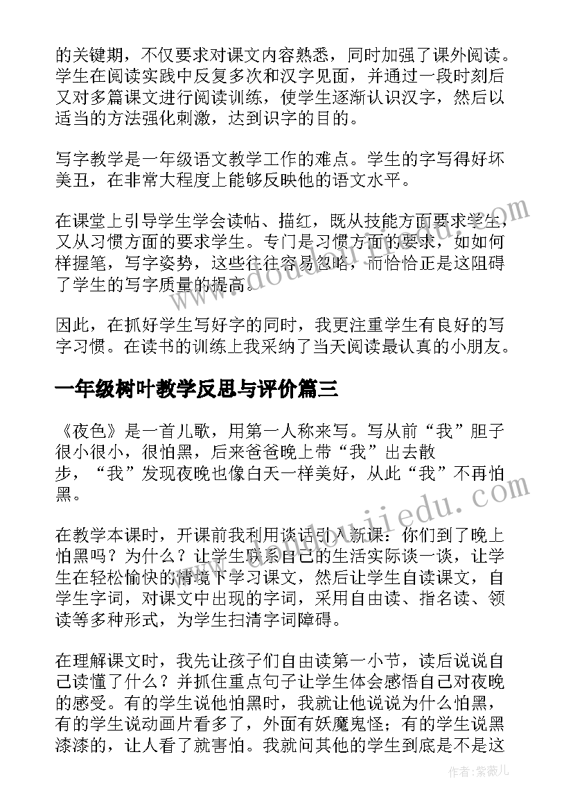 一年级树叶教学反思与评价(优秀10篇)