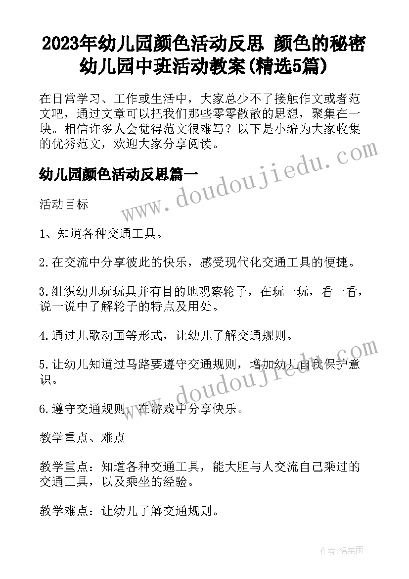 2023年幼儿园颜色活动反思 颜色的秘密幼儿园中班活动教案(精选5篇)