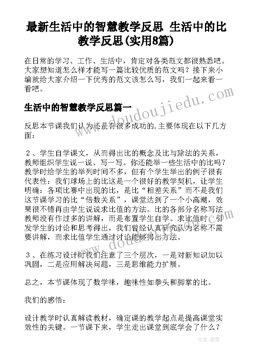 最新生活中的智慧教学反思 生活中的比教学反思(实用8篇)