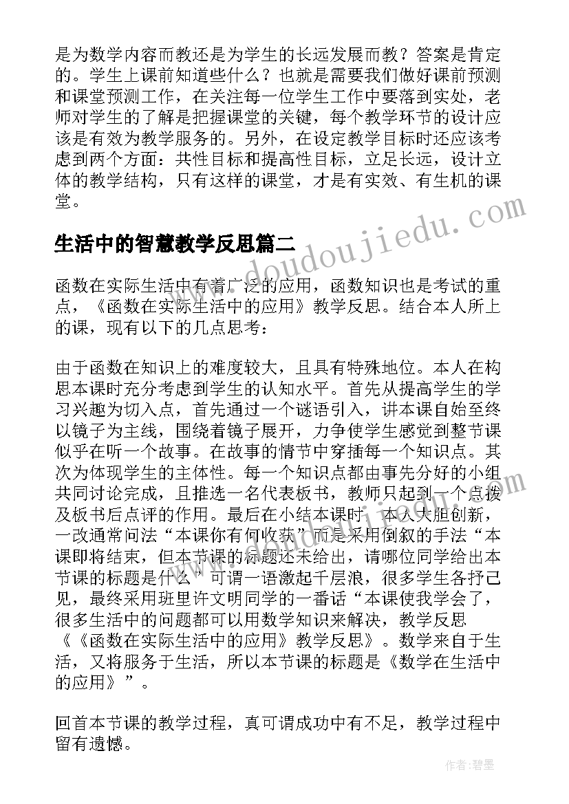 最新生活中的智慧教学反思 生活中的比教学反思(实用8篇)