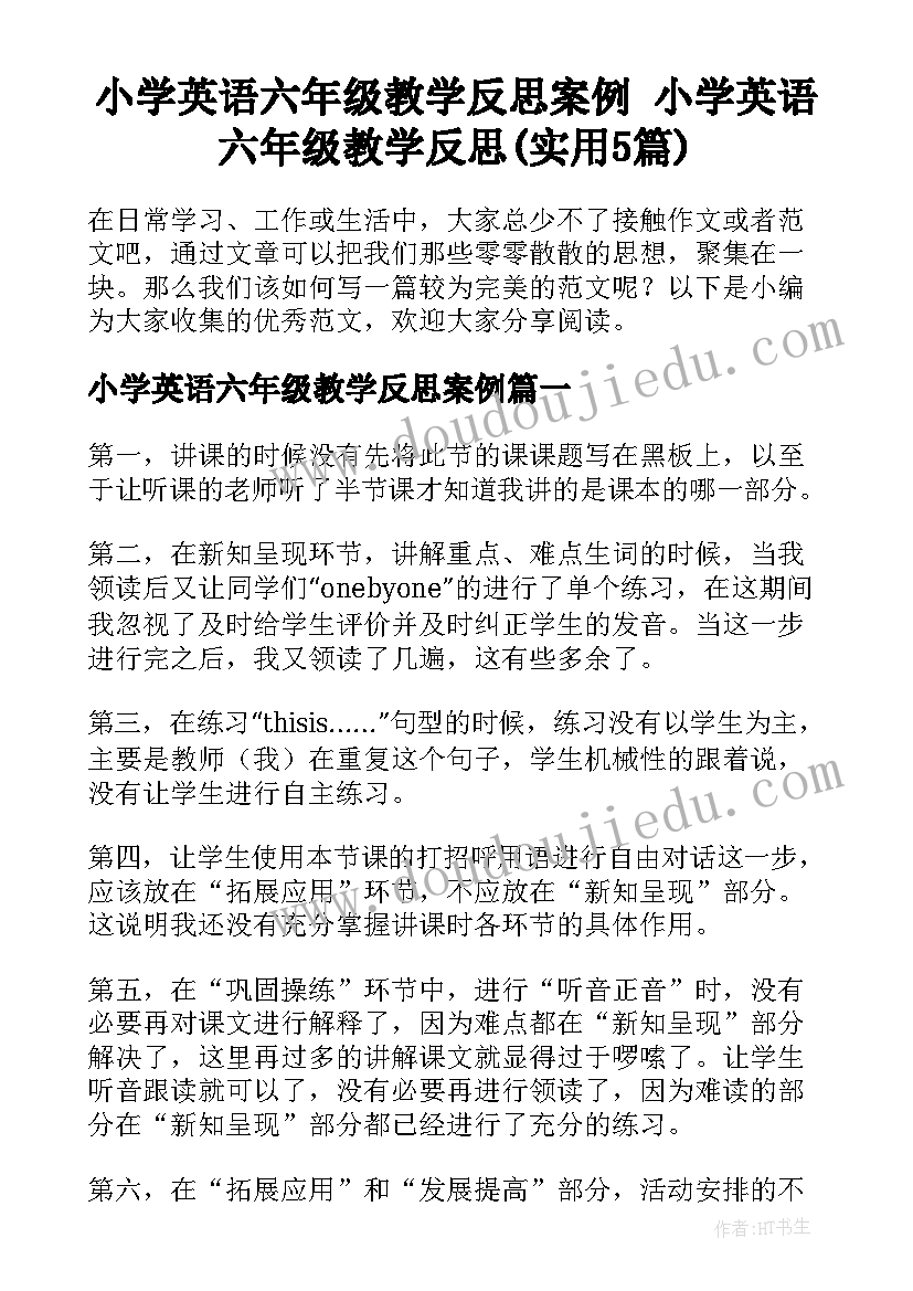 小学英语六年级教学反思案例 小学英语六年级教学反思(实用5篇)