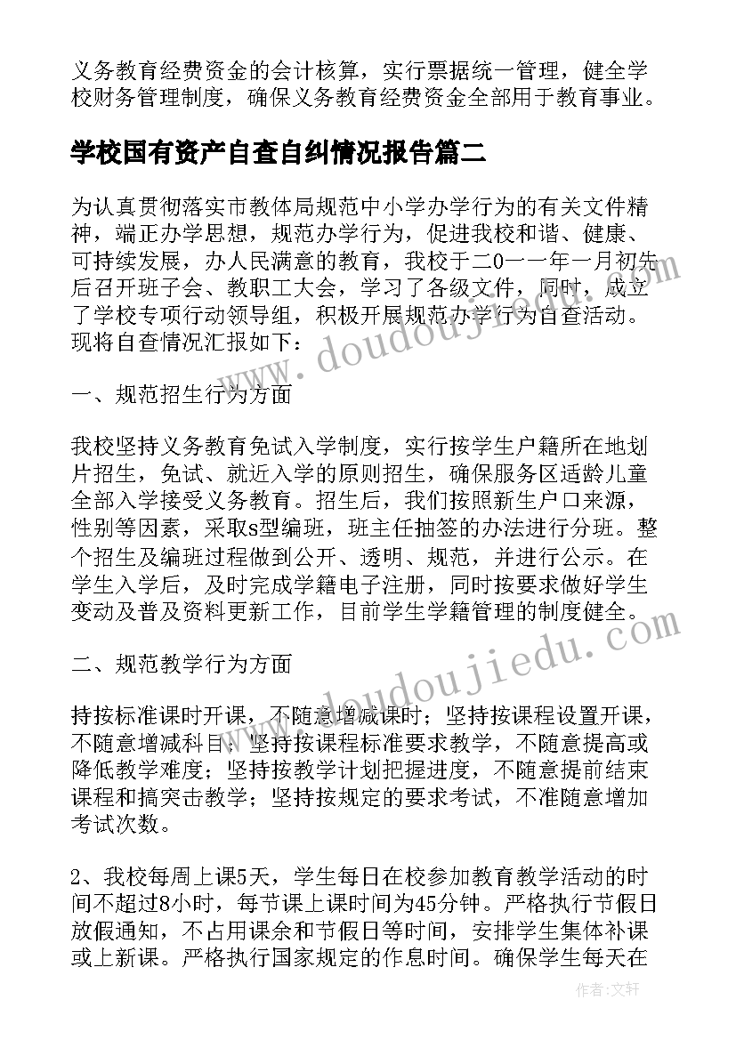 2023年学校国有资产自查自纠情况报告(通用8篇)