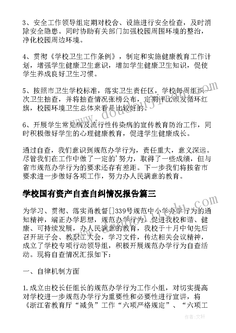 2023年学校国有资产自查自纠情况报告(通用8篇)