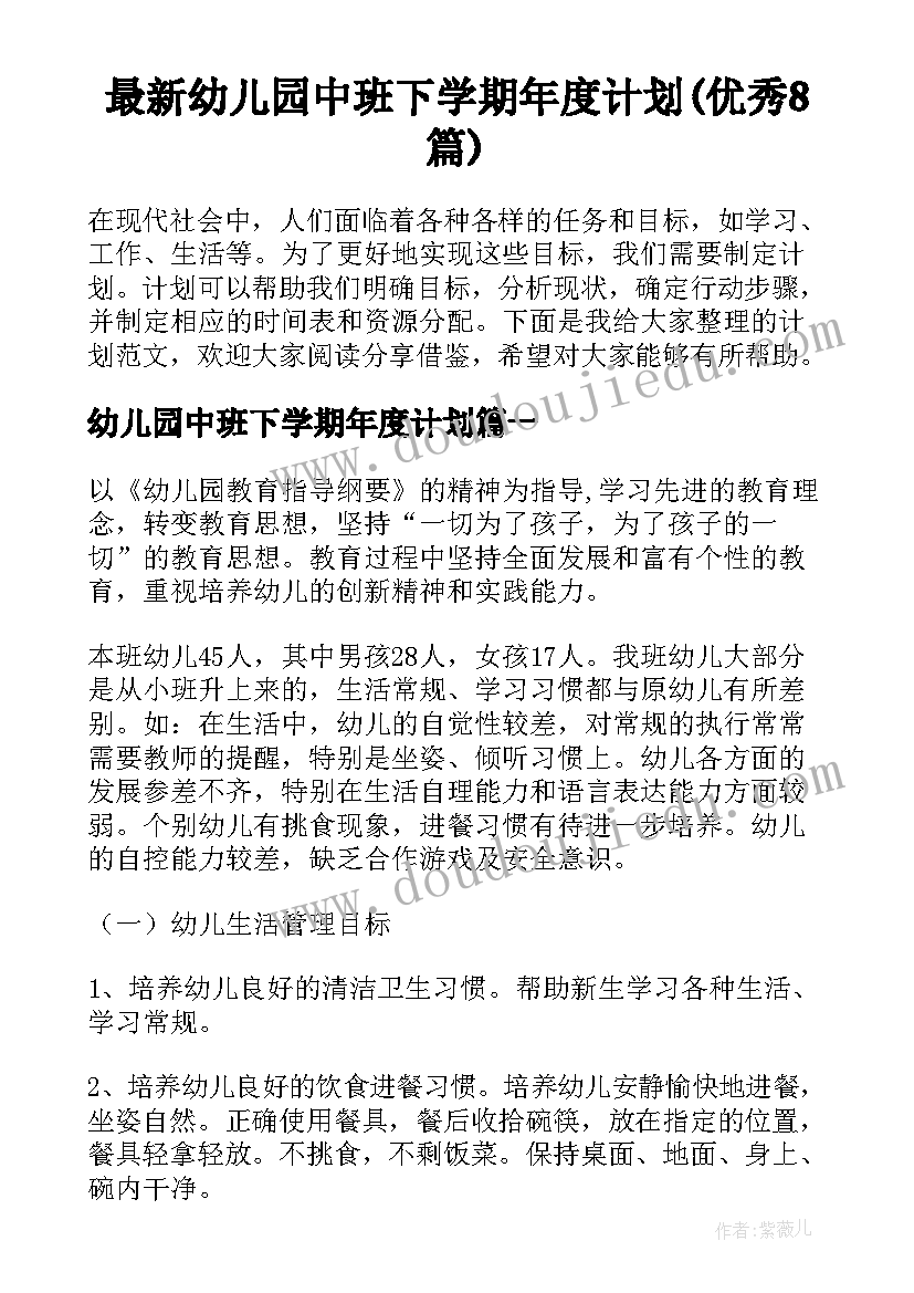 最新幼儿园中班下学期年度计划(优秀8篇)