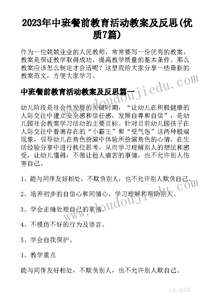 2023年中班餐前教育活动教案及反思(优质7篇)