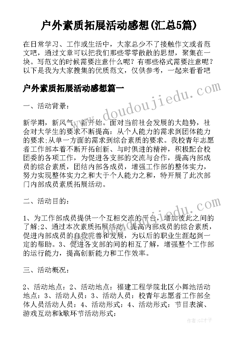 户外素质拓展活动感想(汇总5篇)