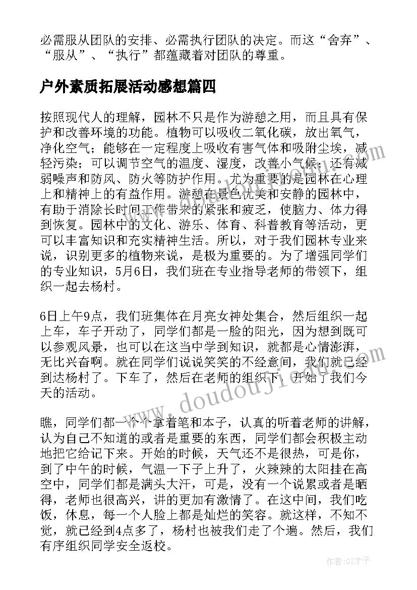 户外素质拓展活动感想(汇总5篇)