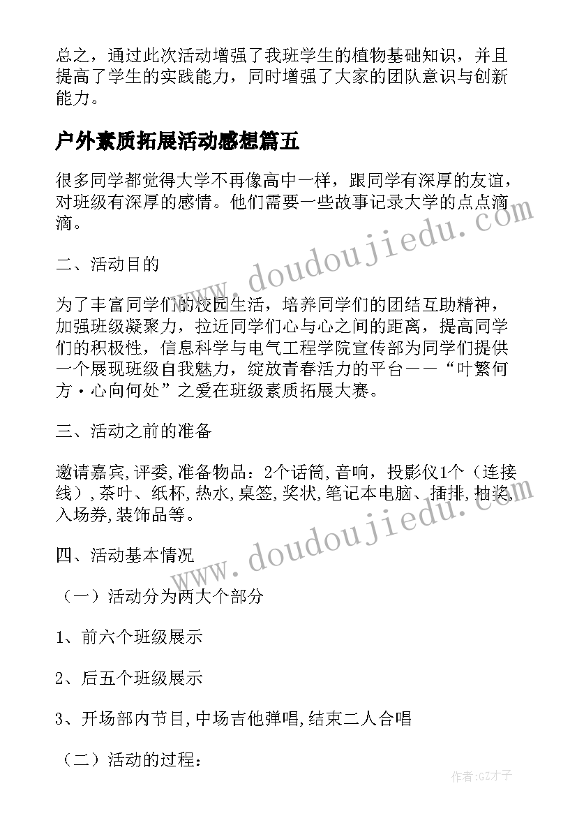 户外素质拓展活动感想(汇总5篇)