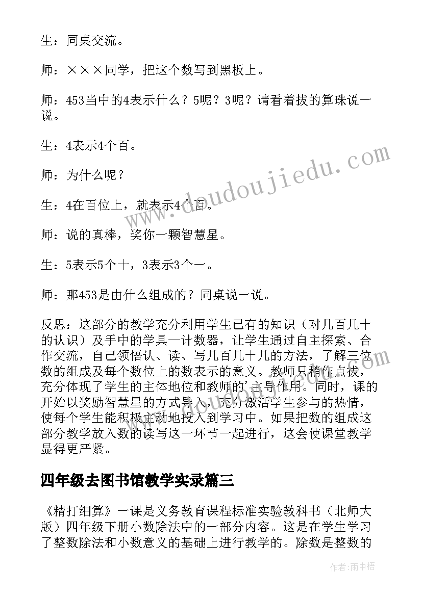 四年级去图书馆教学实录 四年级教学反思(实用5篇)