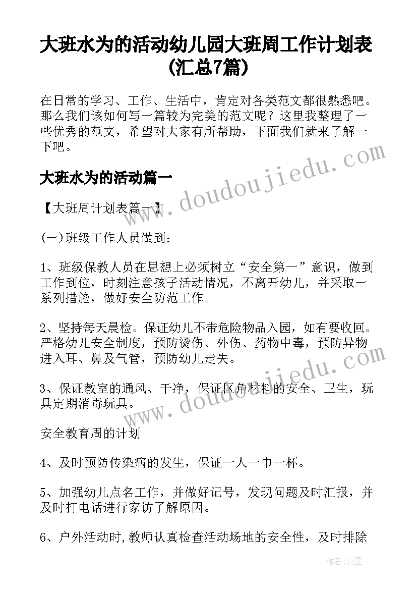 大班水为的活动 幼儿园大班周工作计划表(汇总7篇)