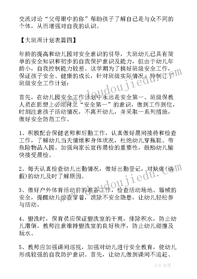 大班水为的活动 幼儿园大班周工作计划表(汇总7篇)