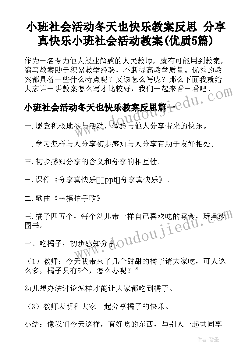 小班社会活动冬天也快乐教案反思 分享真快乐小班社会活动教案(优质5篇)