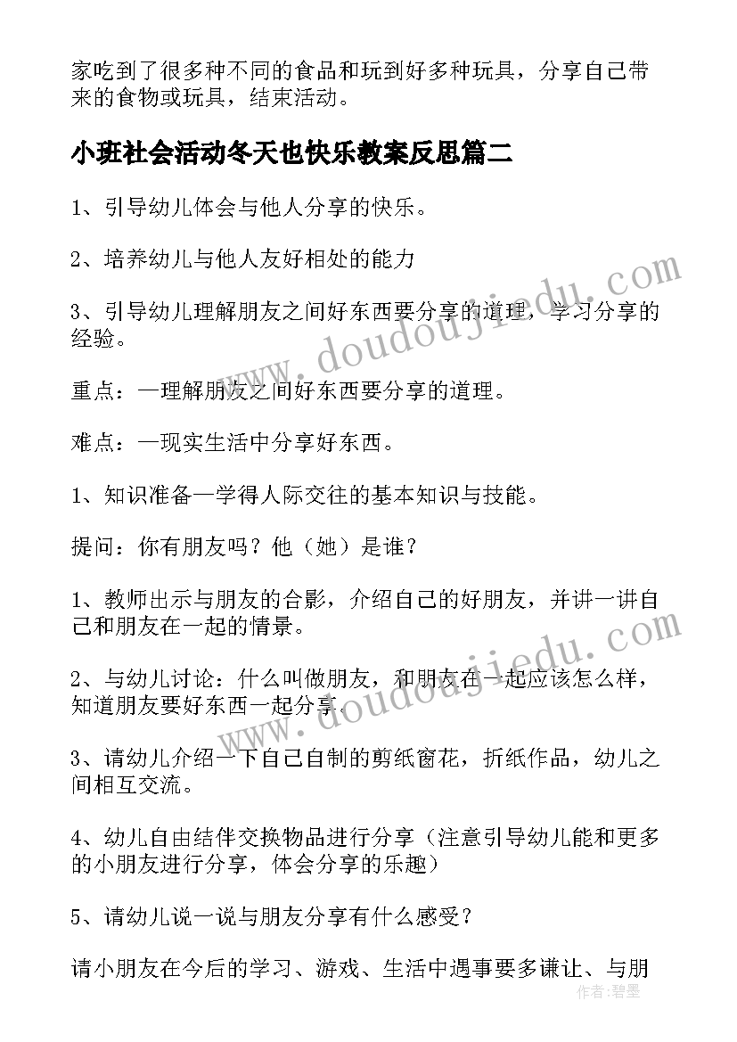 小班社会活动冬天也快乐教案反思 分享真快乐小班社会活动教案(优质5篇)