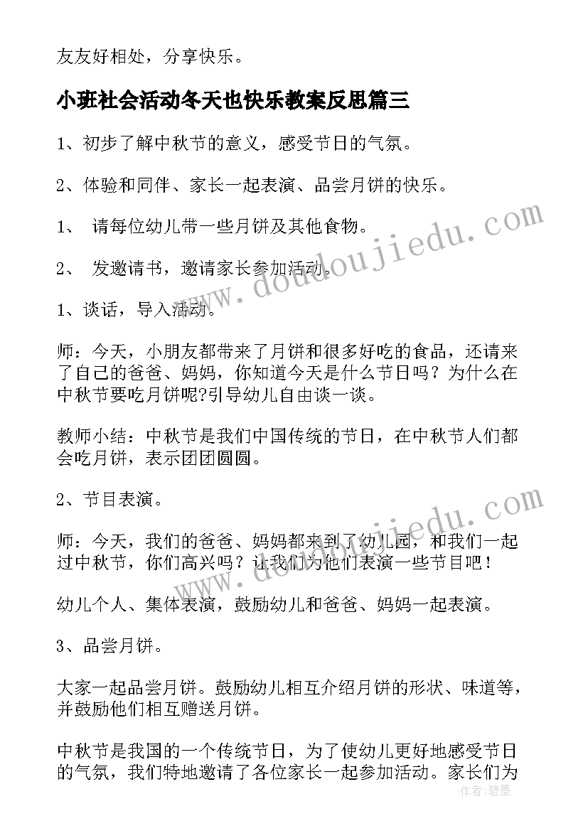 小班社会活动冬天也快乐教案反思 分享真快乐小班社会活动教案(优质5篇)