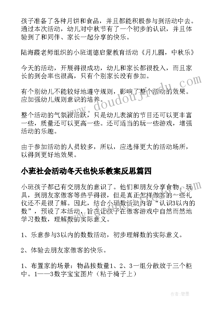 小班社会活动冬天也快乐教案反思 分享真快乐小班社会活动教案(优质5篇)