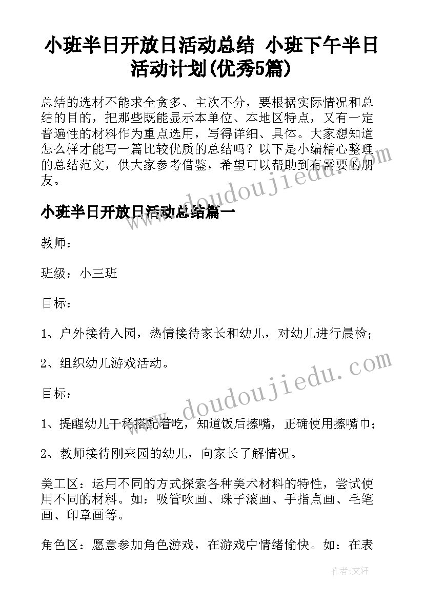 小班半日开放日活动总结 小班下午半日活动计划(优秀5篇)