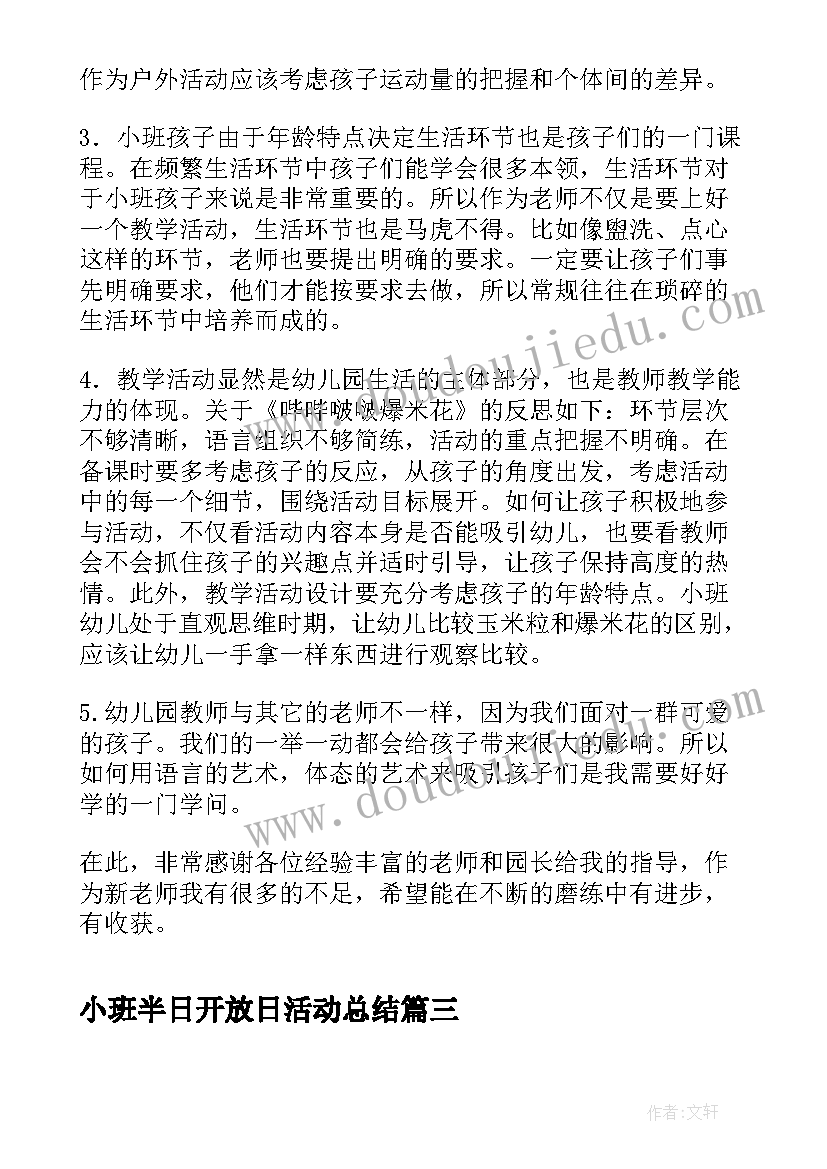 小班半日开放日活动总结 小班下午半日活动计划(优秀5篇)