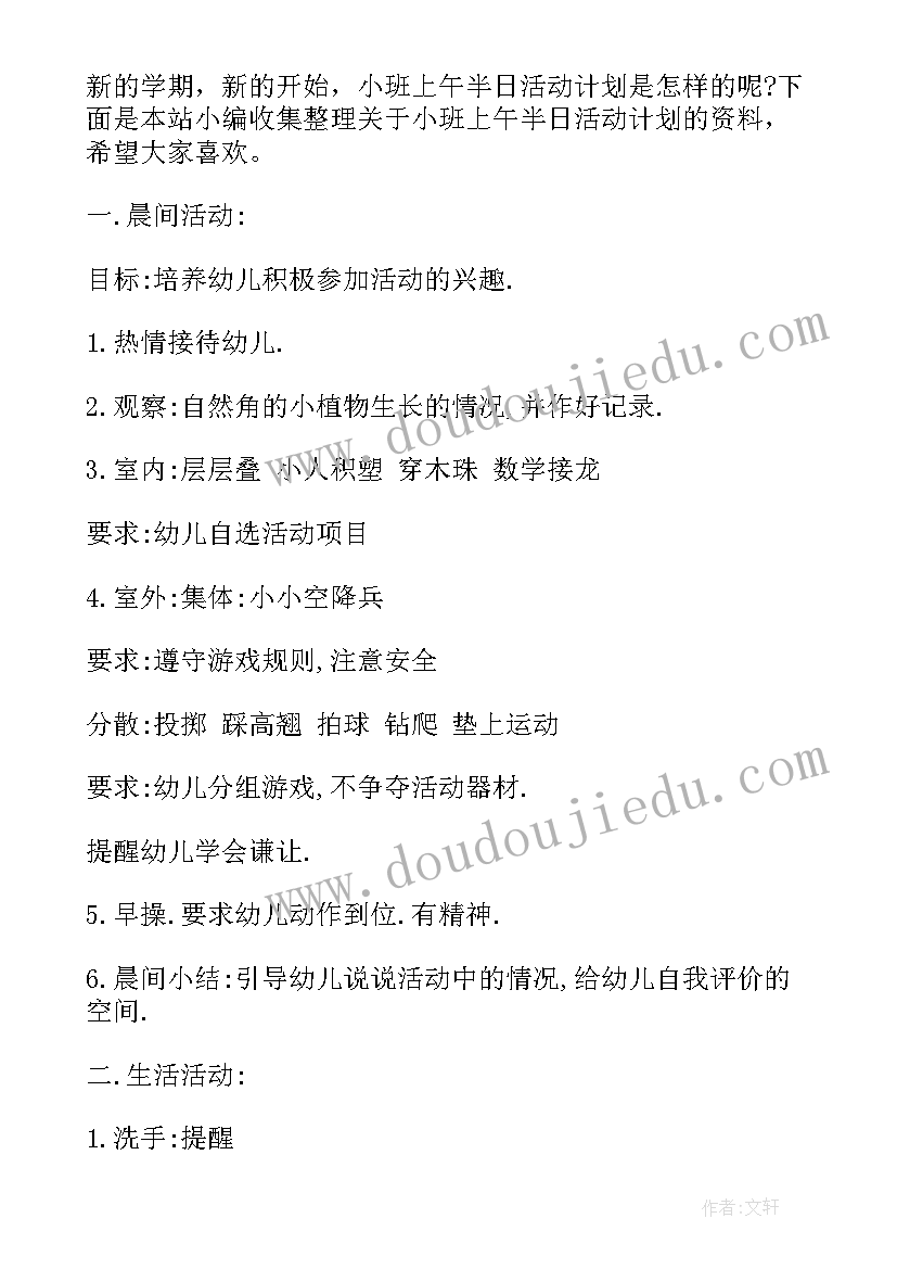 小班半日开放日活动总结 小班下午半日活动计划(优秀5篇)