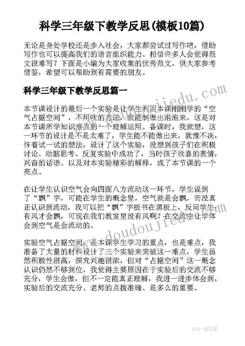 科学三年级下教学反思(模板10篇)