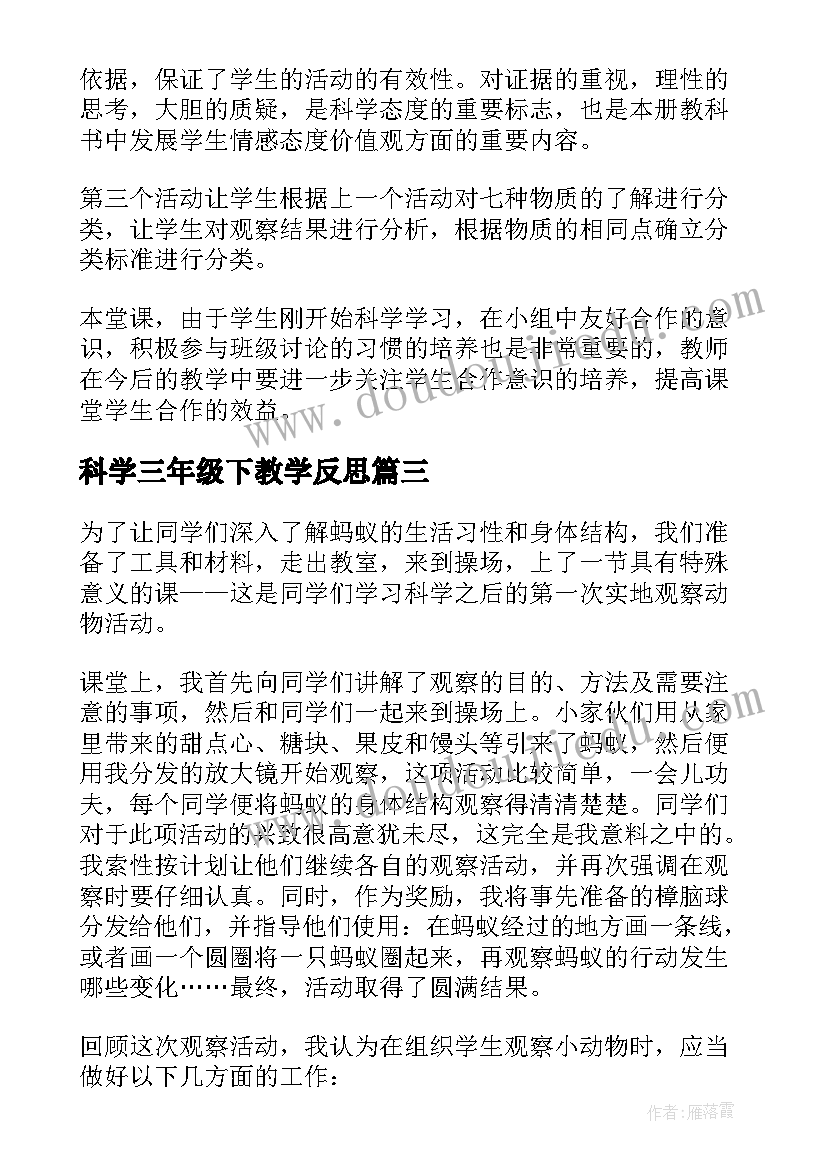 科学三年级下教学反思(模板10篇)