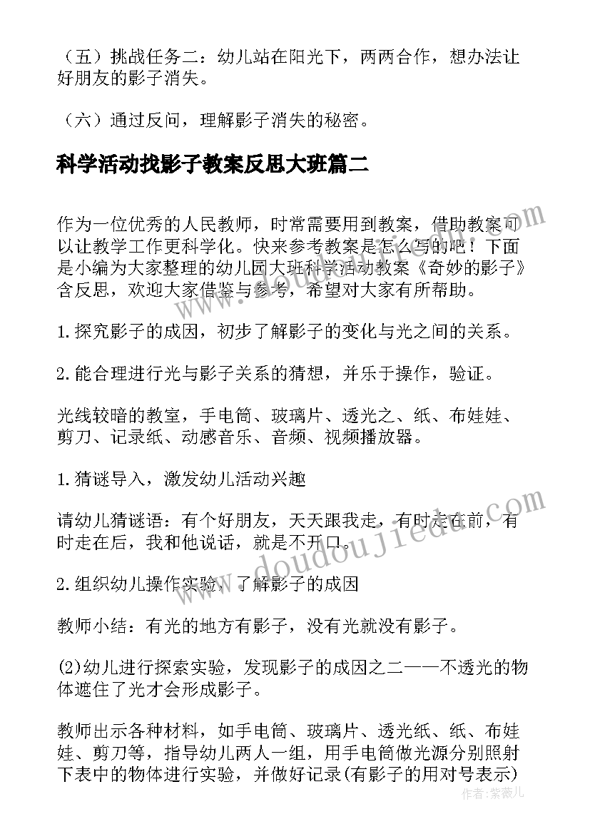 2023年科学活动找影子教案反思大班(大全6篇)