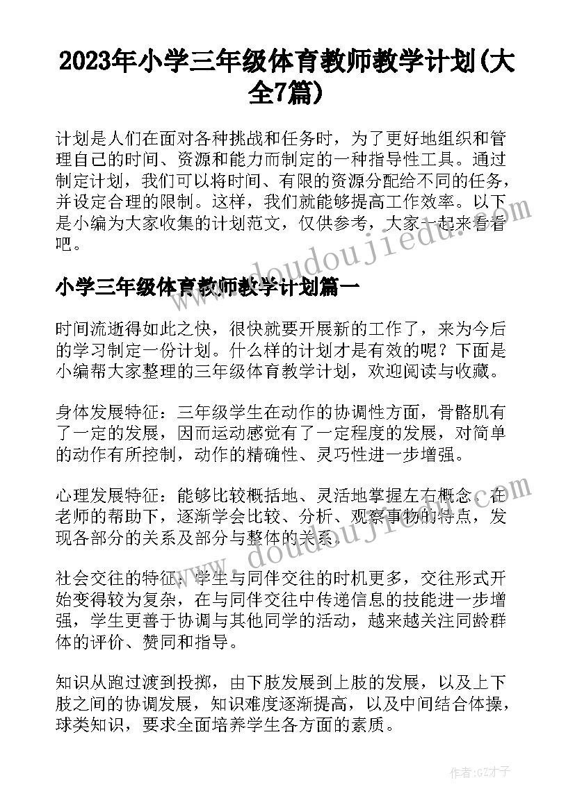 2023年小学三年级体育教师教学计划(大全7篇)