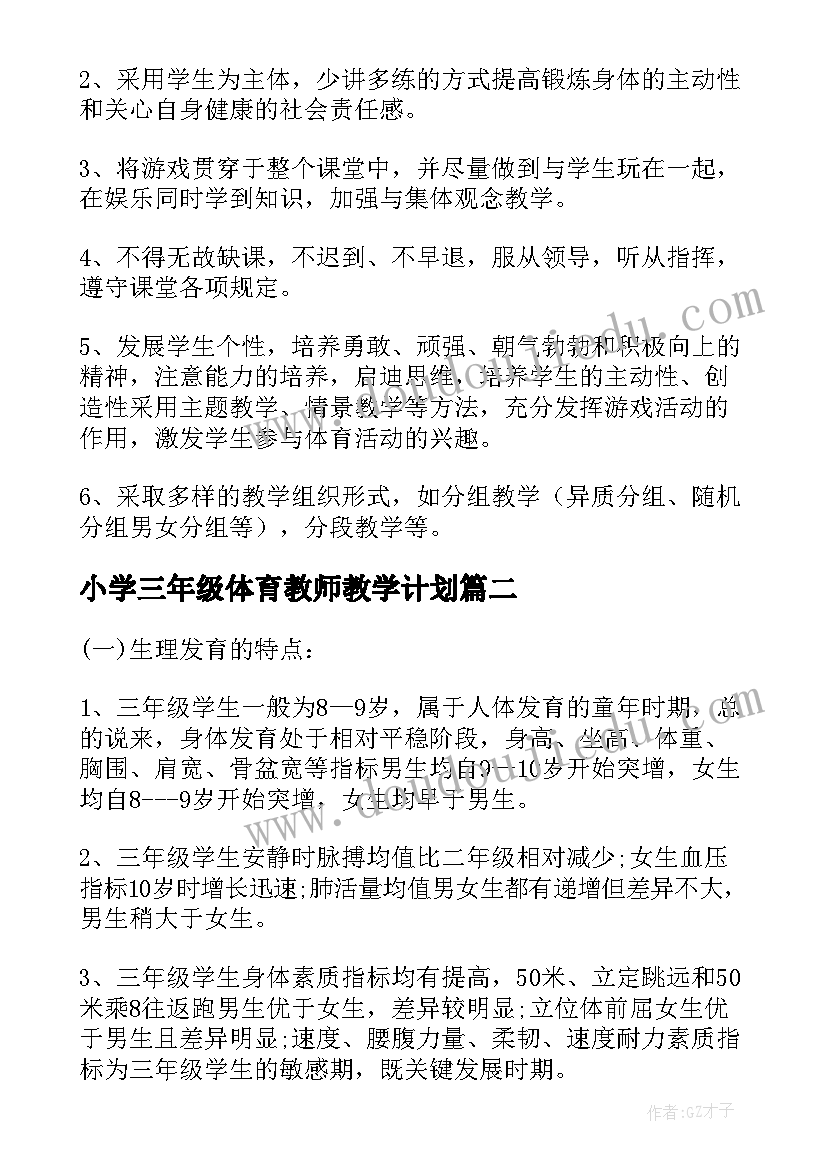 2023年小学三年级体育教师教学计划(大全7篇)