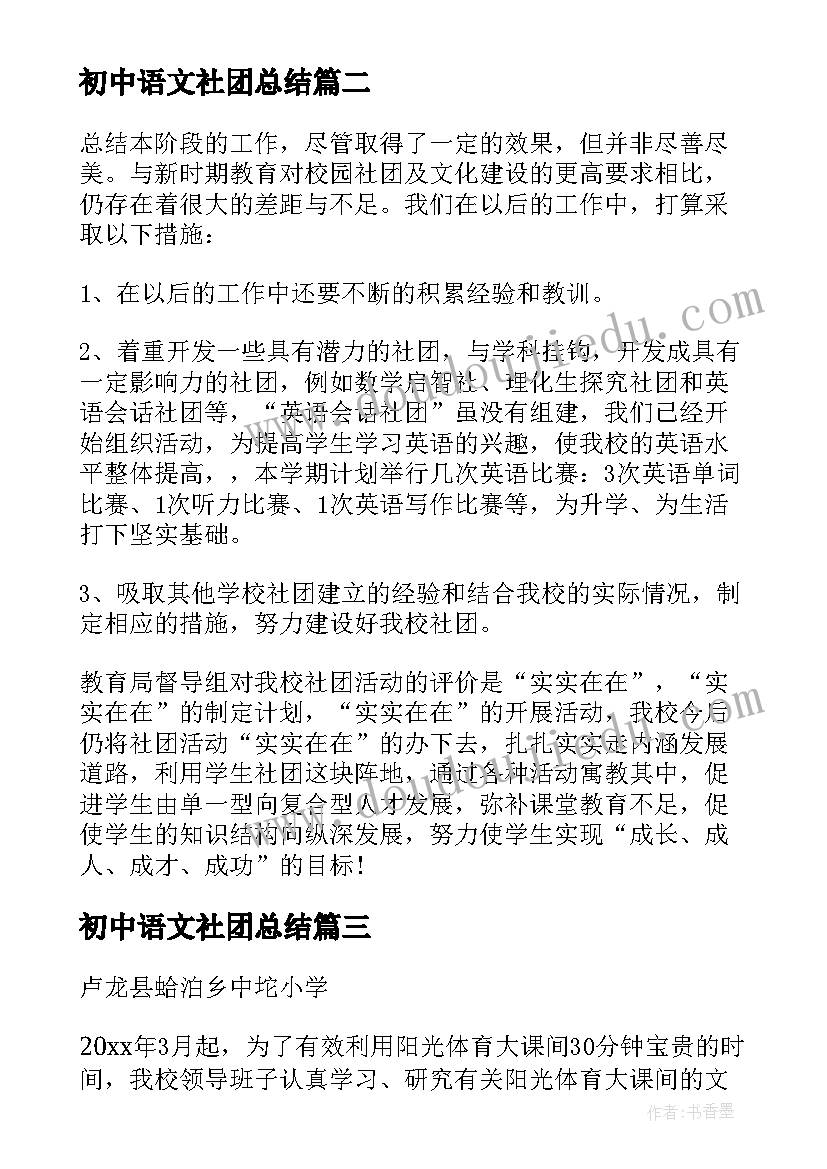 2023年初中语文社团总结(实用8篇)