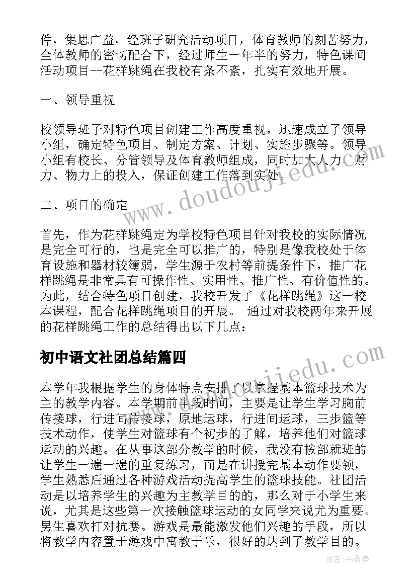 2023年初中语文社团总结(实用8篇)