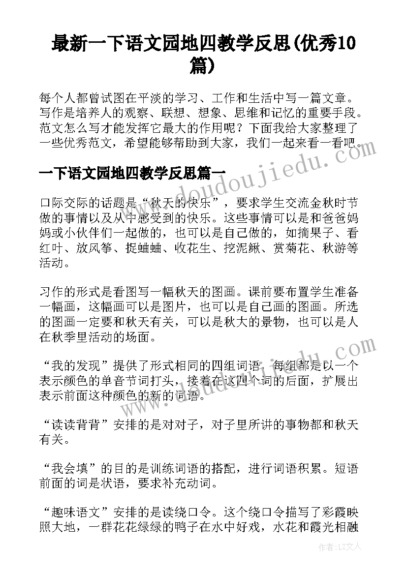 最新一下语文园地四教学反思(优秀10篇)