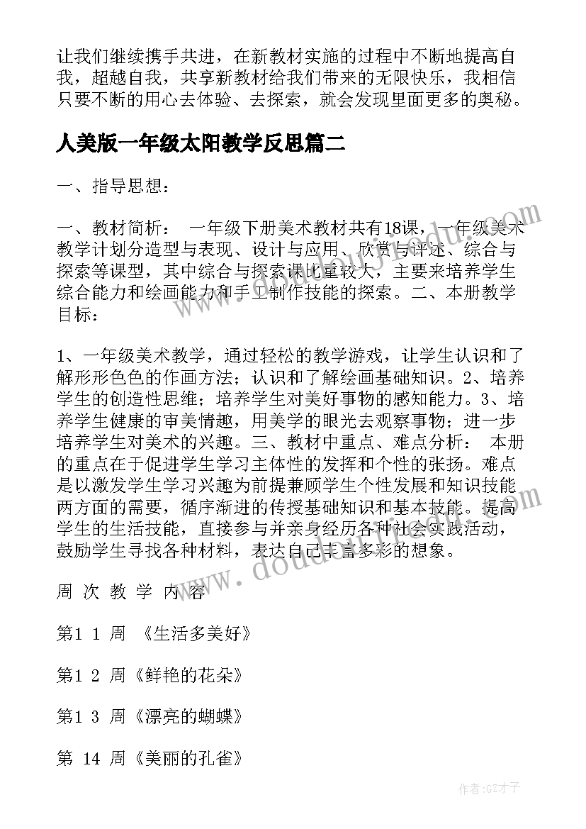 人美版一年级太阳教学反思(模板5篇)