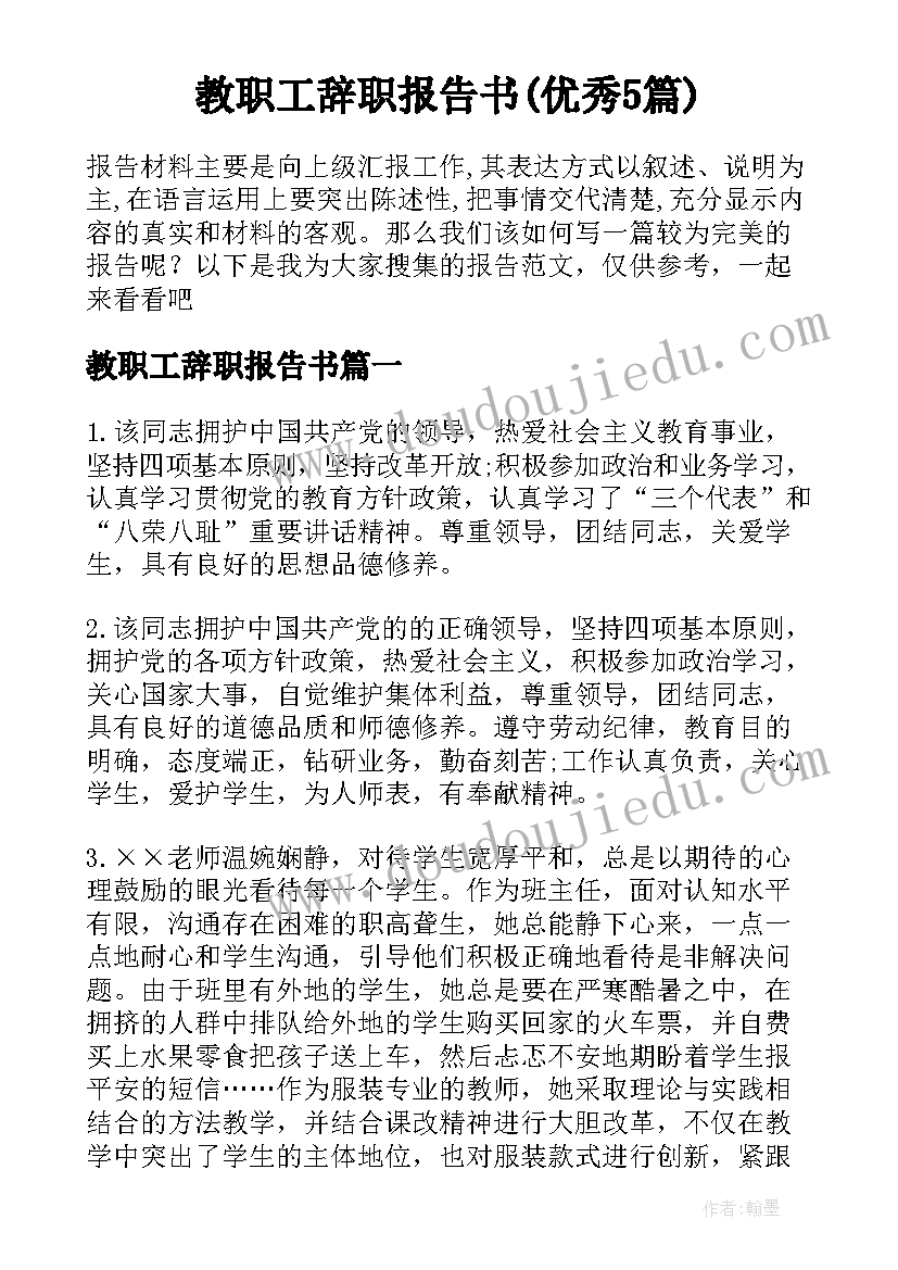 教职工辞职报告书(优秀5篇)