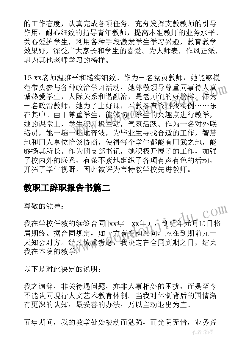 教职工辞职报告书(优秀5篇)