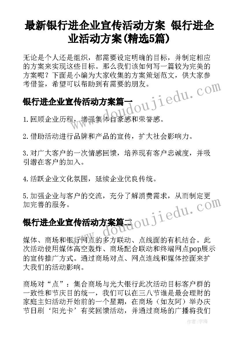 最新银行进企业宣传活动方案 银行进企业活动方案(精选5篇)