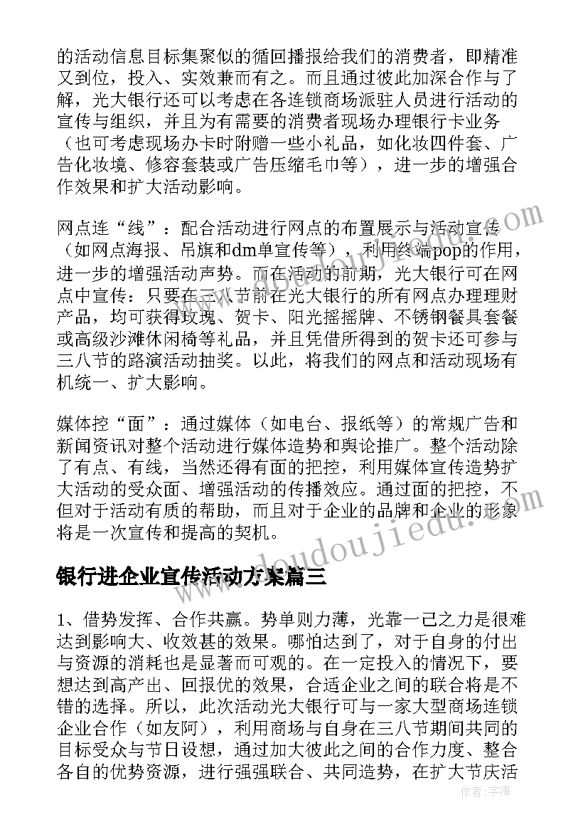 最新银行进企业宣传活动方案 银行进企业活动方案(精选5篇)