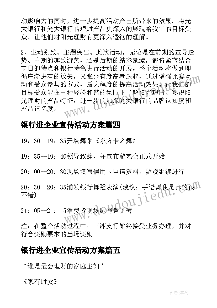 最新银行进企业宣传活动方案 银行进企业活动方案(精选5篇)