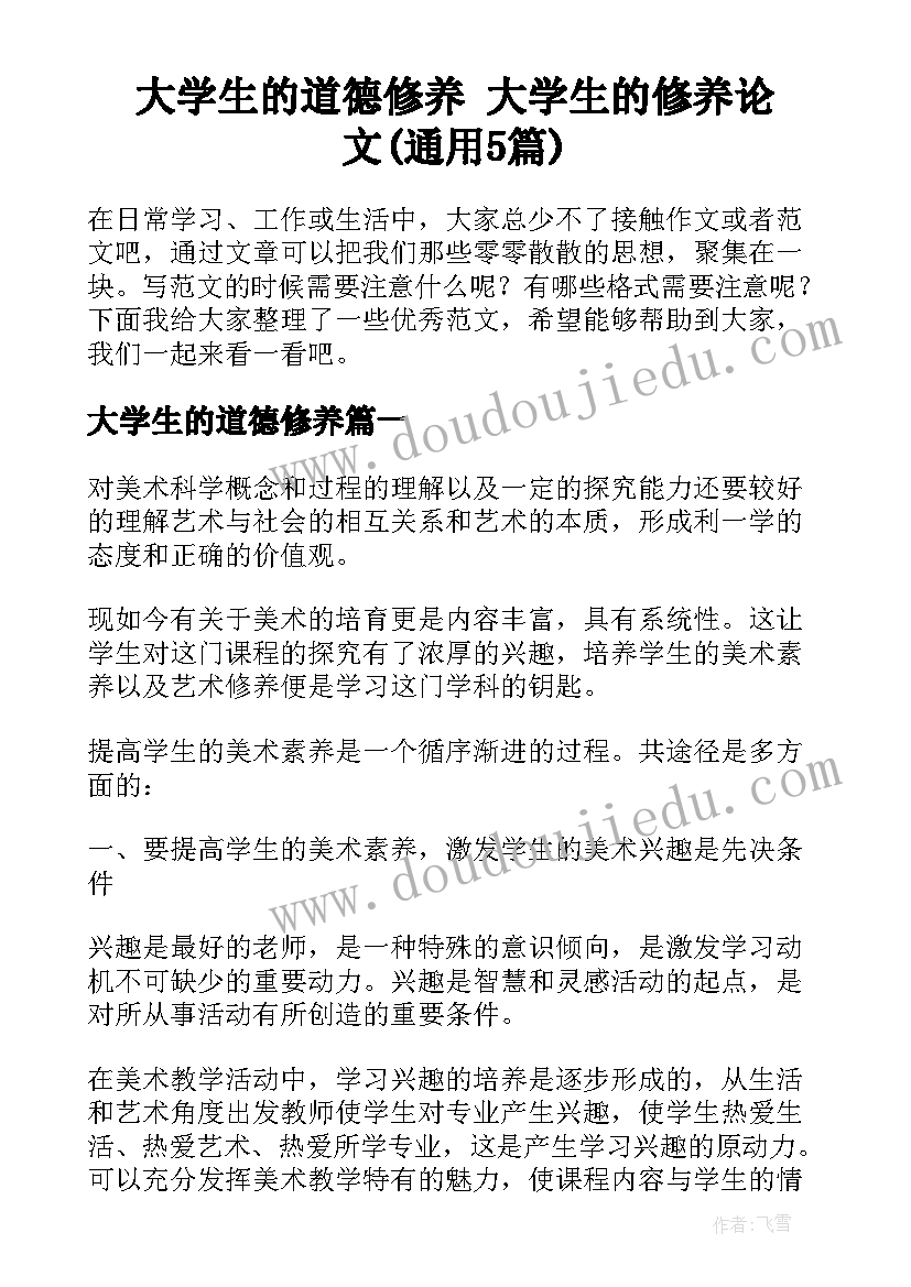 大学生的道德修养 大学生的修养论文(通用5篇)