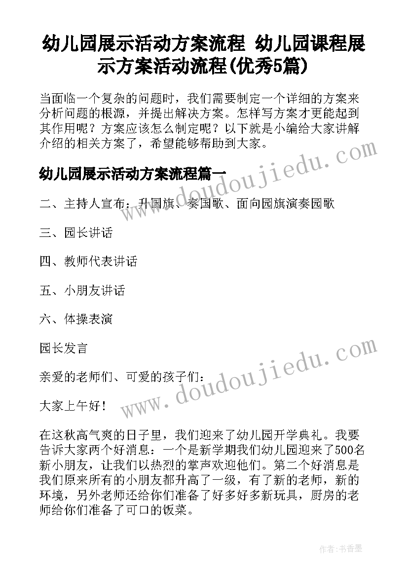 幼儿园展示活动方案流程 幼儿园课程展示方案活动流程(优秀5篇)