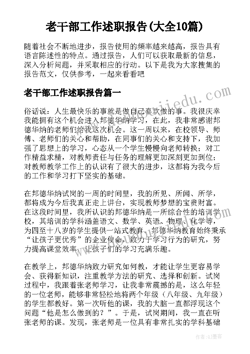 老干部工作述职报告(大全10篇)