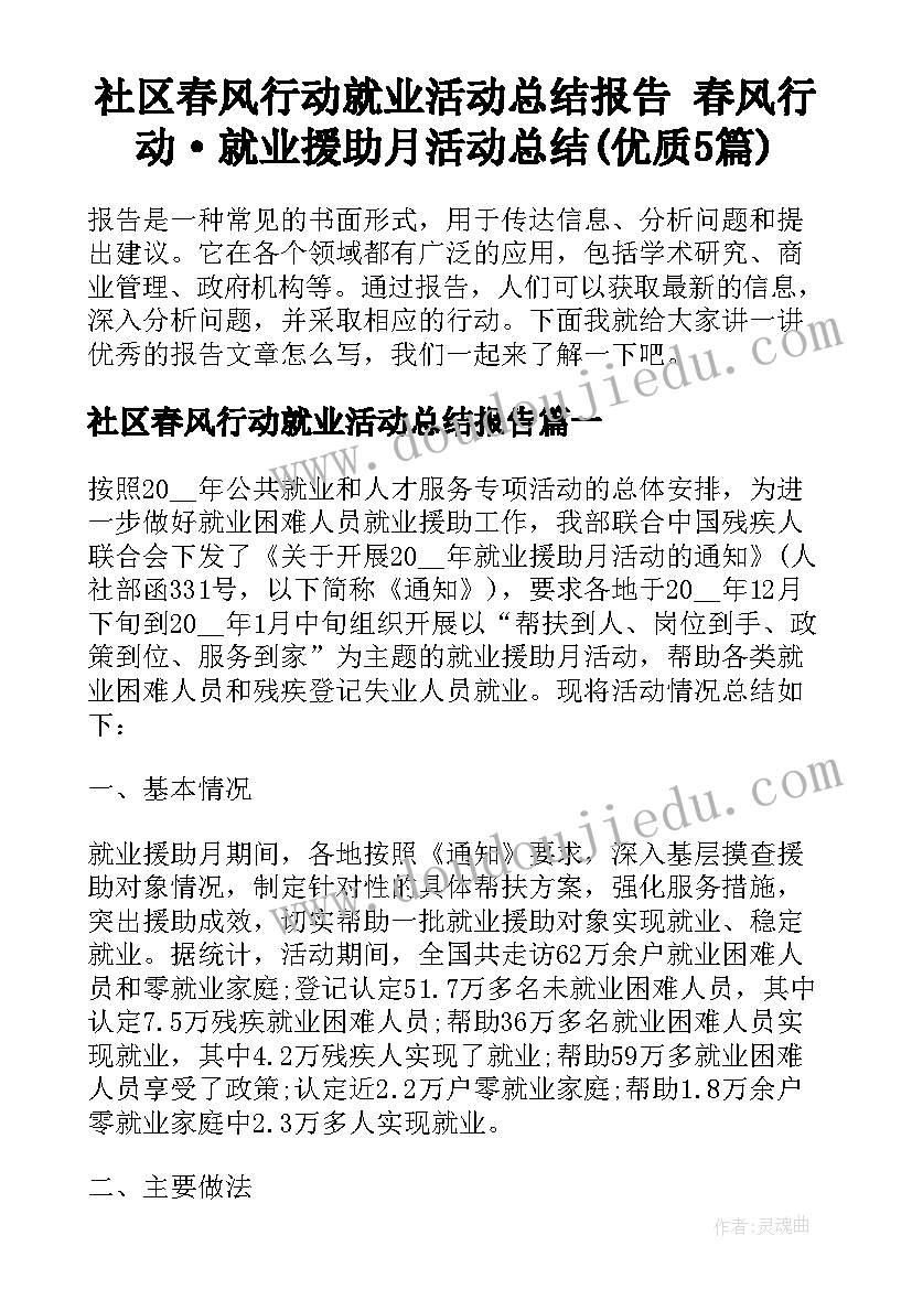 社区春风行动就业活动总结报告 春风行动·就业援助月活动总结(优质5篇)