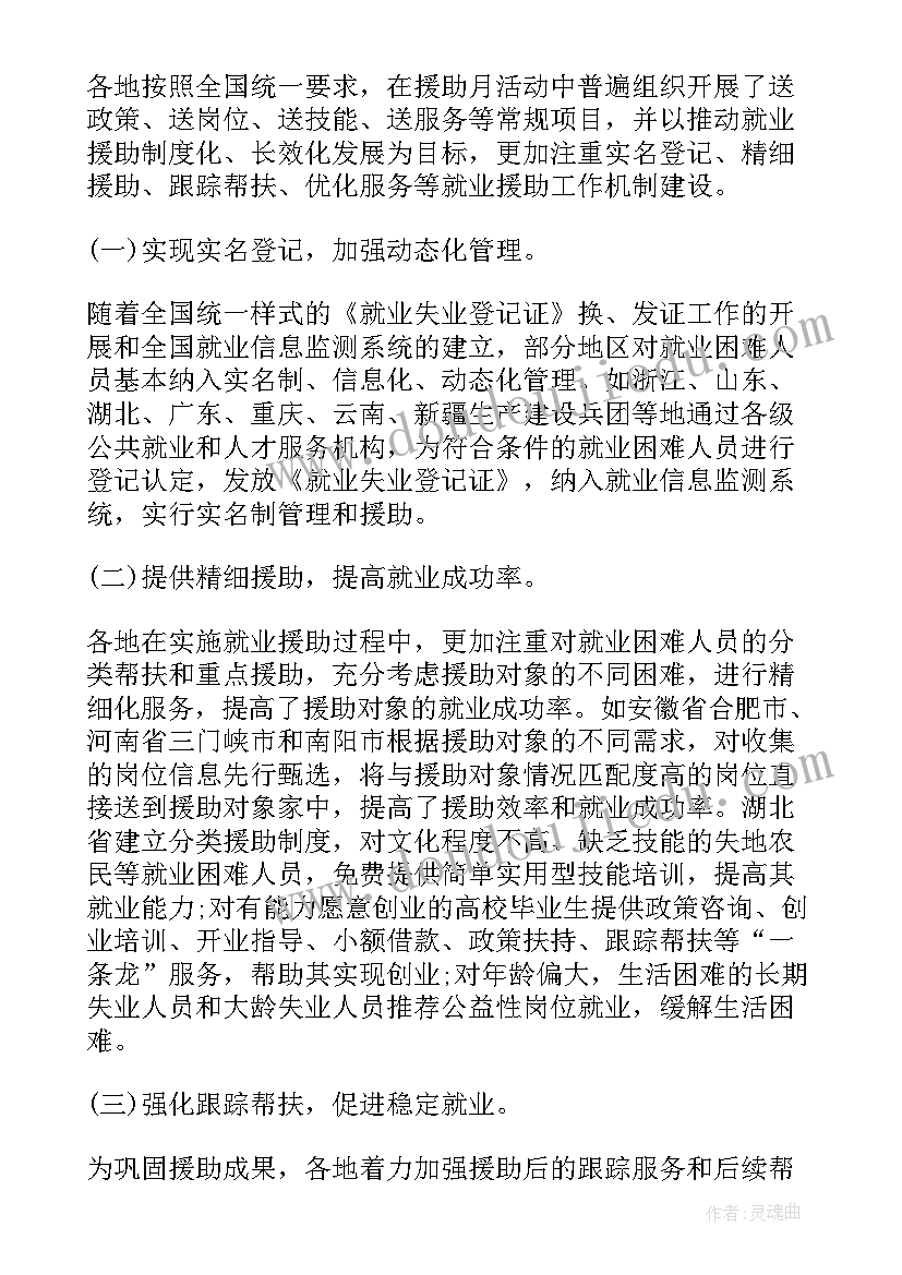 社区春风行动就业活动总结报告 春风行动·就业援助月活动总结(优质5篇)