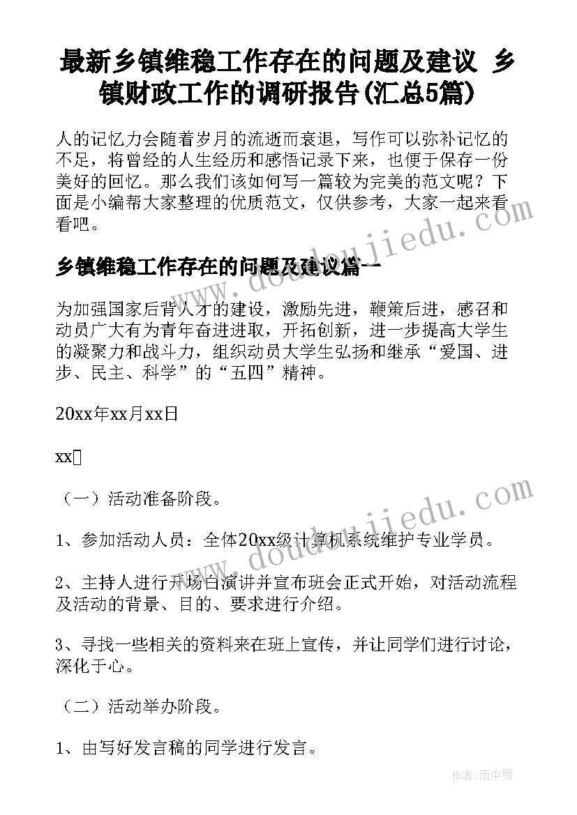 最新乡镇维稳工作存在的问题及建议 乡镇财政工作的调研报告(汇总5篇)