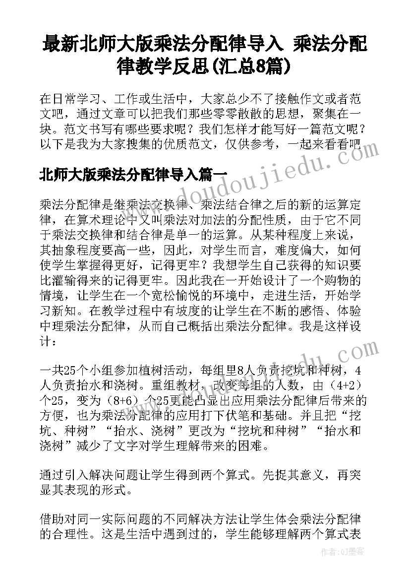 最新北师大版乘法分配律导入 乘法分配律教学反思(汇总8篇)