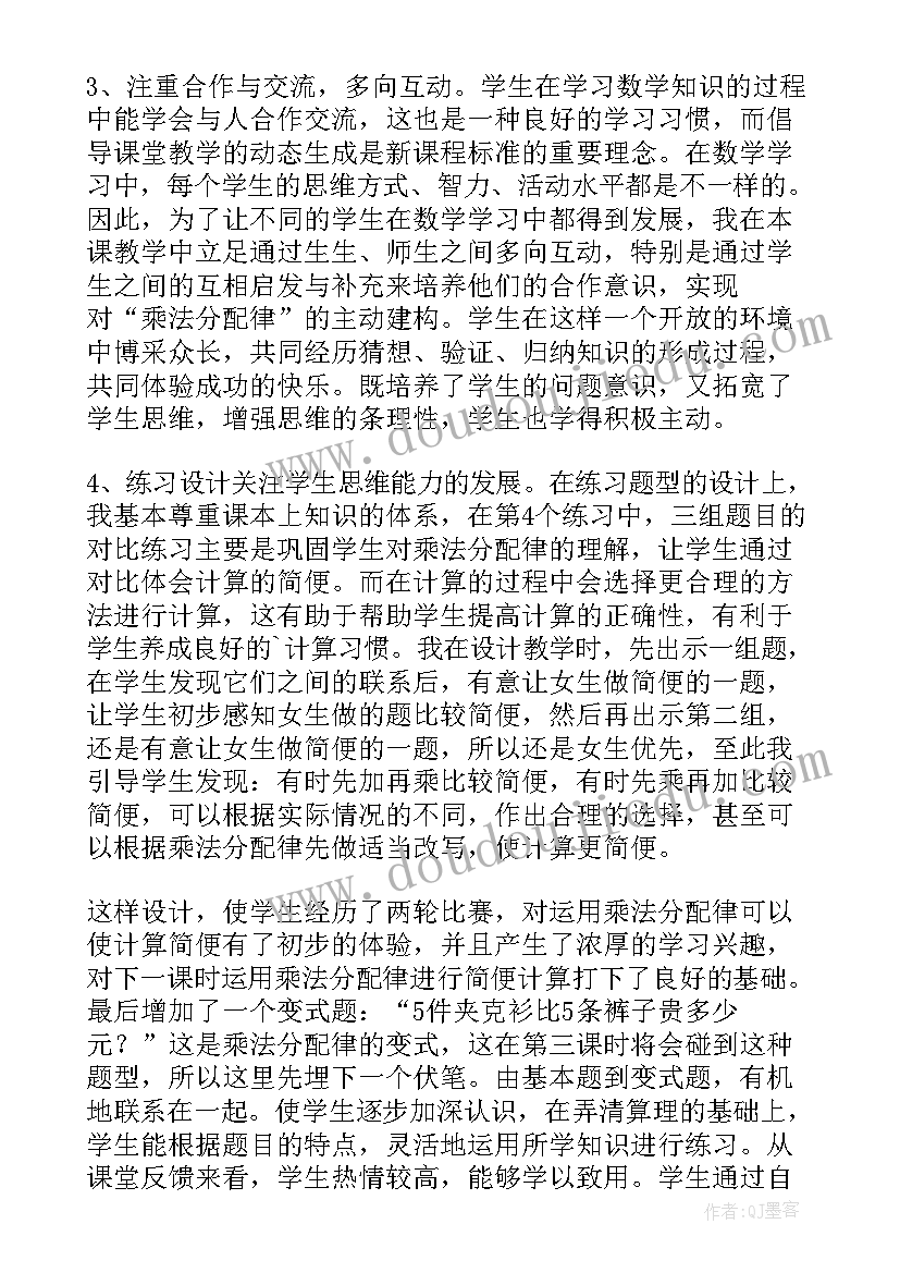 最新北师大版乘法分配律导入 乘法分配律教学反思(汇总8篇)