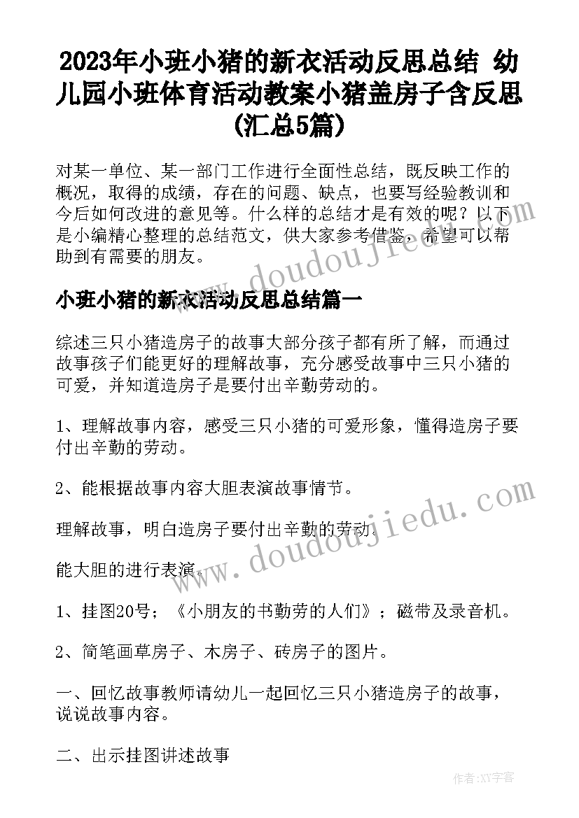 2023年小班小猪的新衣活动反思总结 幼儿园小班体育活动教案小猪盖房子含反思(汇总5篇)