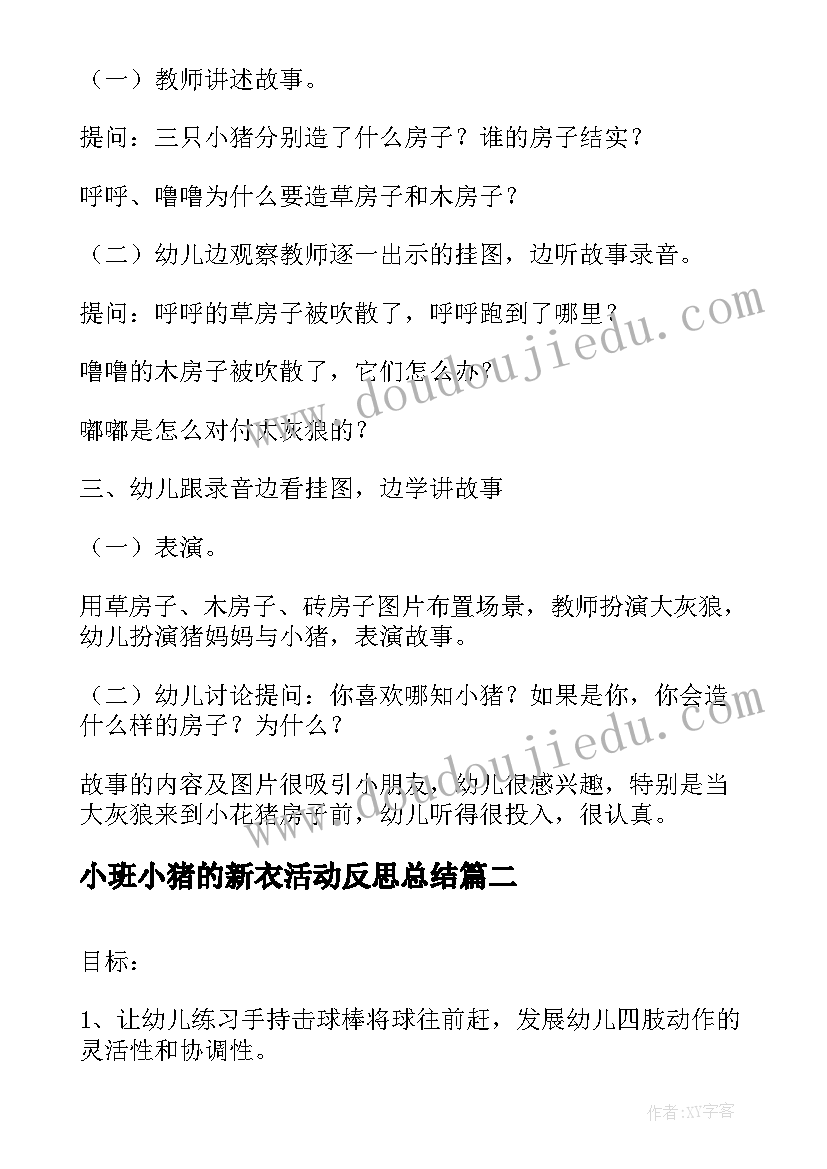 2023年小班小猪的新衣活动反思总结 幼儿园小班体育活动教案小猪盖房子含反思(汇总5篇)